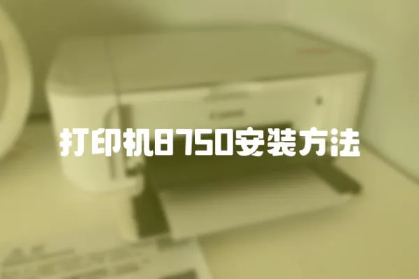 打印機8750安裝方法