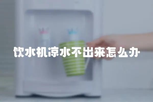 飲水機涼水不出來怎么辦