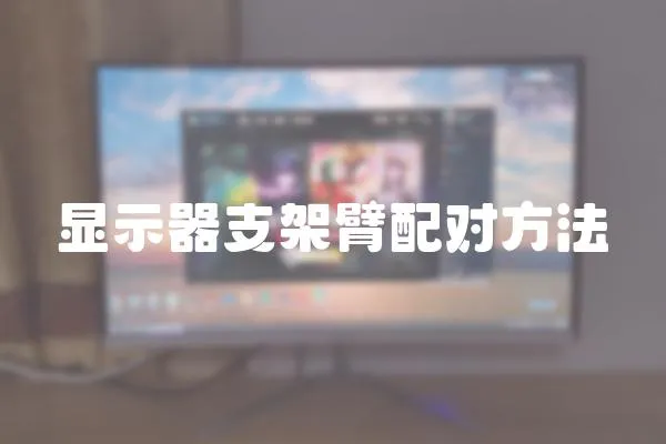 顯示器支架臂配對方法