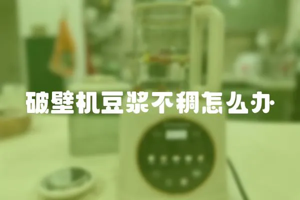 破壁機豆漿不稠怎么辦