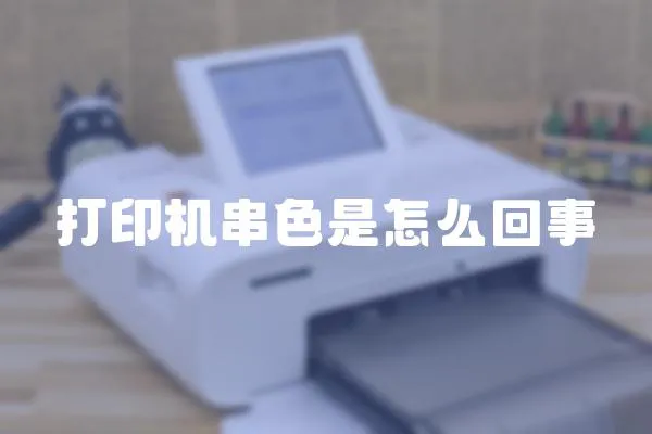 打印機(jī)串色是怎么回事