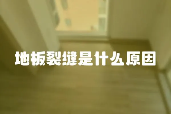地板裂縫是什么原因