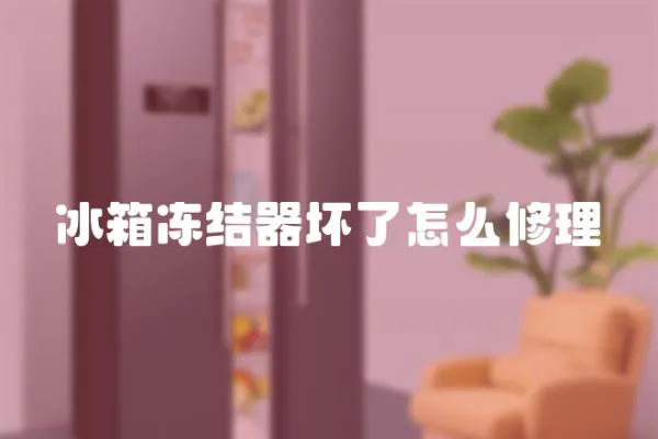 冰箱凍結(jié)器壞了怎么修理