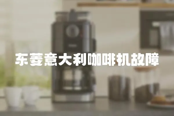 東菱意大利咖啡機故障