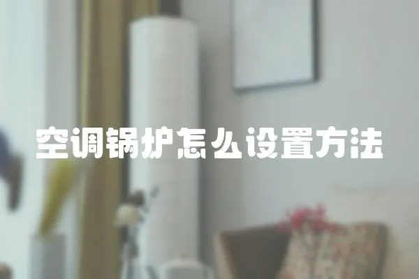 空調鍋爐怎么設置方法