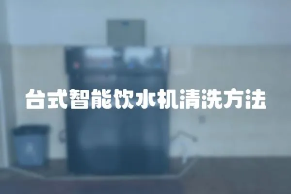 臺式智能飲水機清洗方法