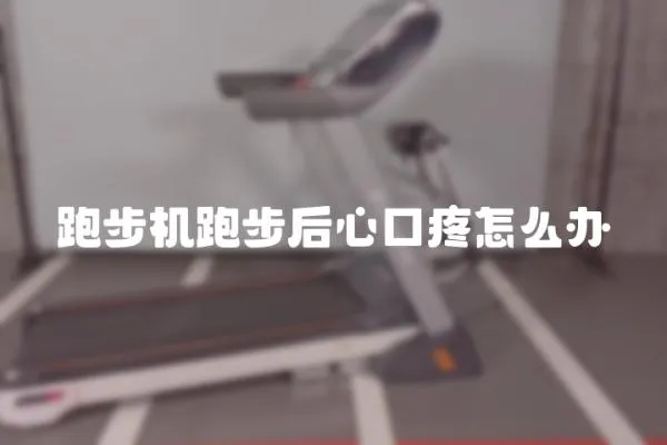 跑步機(jī)跑步后心口疼怎么辦