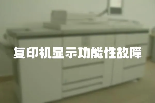 復印機顯示功能性故障