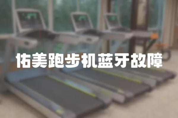 佑美跑步機藍牙故障
