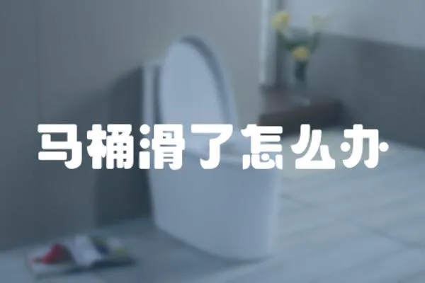 馬桶滑了怎么辦