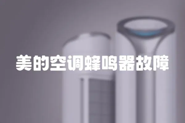 美的空調蜂鳴器故障