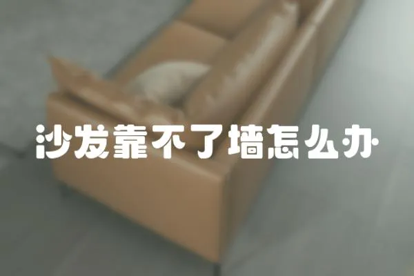 沙發靠不了墻怎么辦