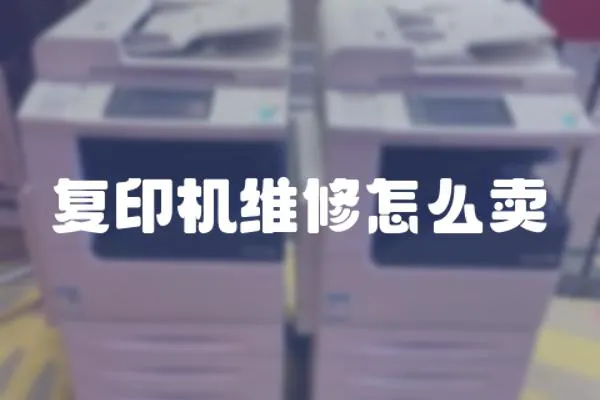 復印機維修怎么賣