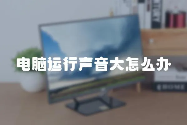 電腦運行聲音大怎么辦