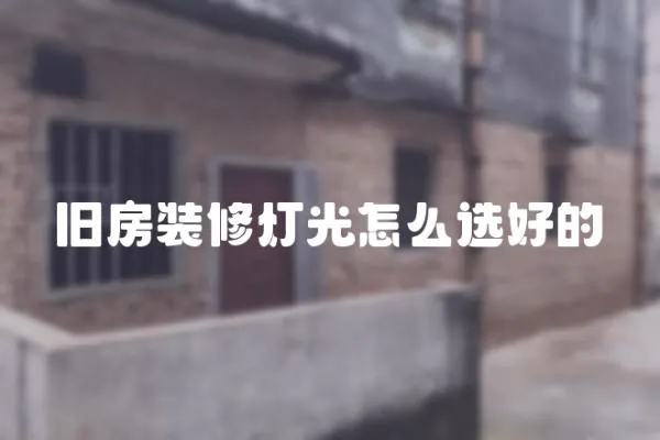 舊房裝修燈光怎么選好的
