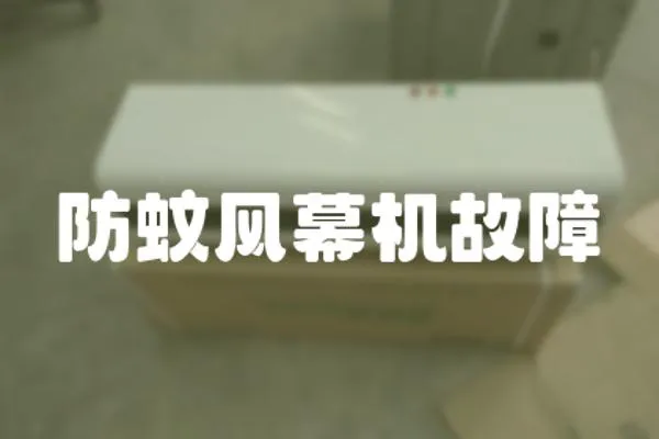 防蚊風幕機故障