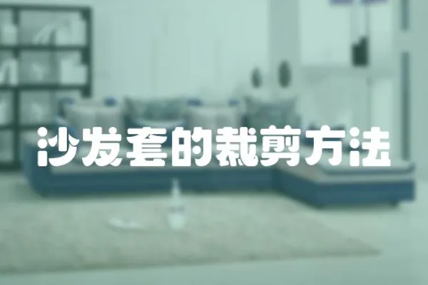 沙發(fā)套的裁剪方法