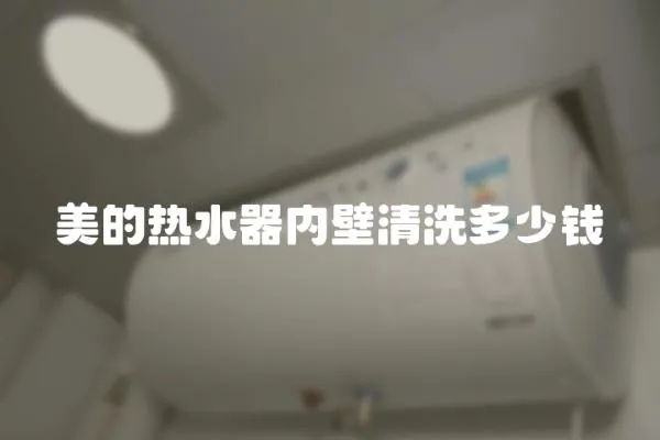 美的熱水器內壁清洗多少錢