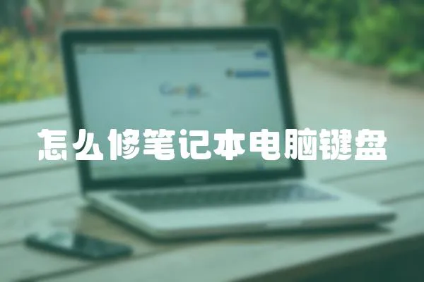 怎么修筆記本電腦鍵盤