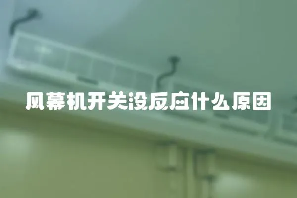 風幕機開關沒反應什么原因