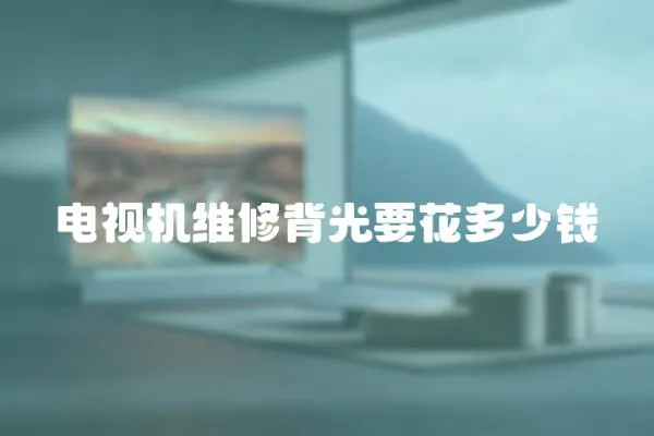 電視機維修背光要花多少錢