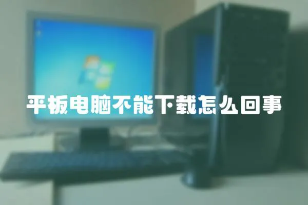 平板電腦不能下載怎么回事