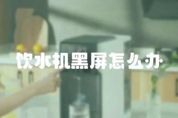 飲水機黑屏怎么辦