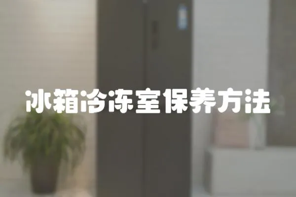 冰箱冷凍室保養方法