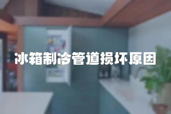 冰箱制冷管道損壞原因