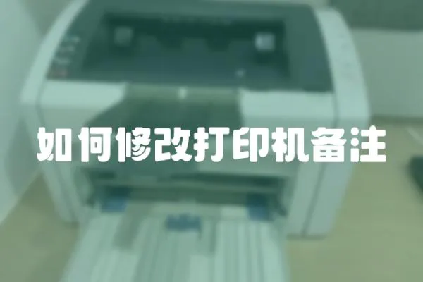 如何修改打印機(jī)備注