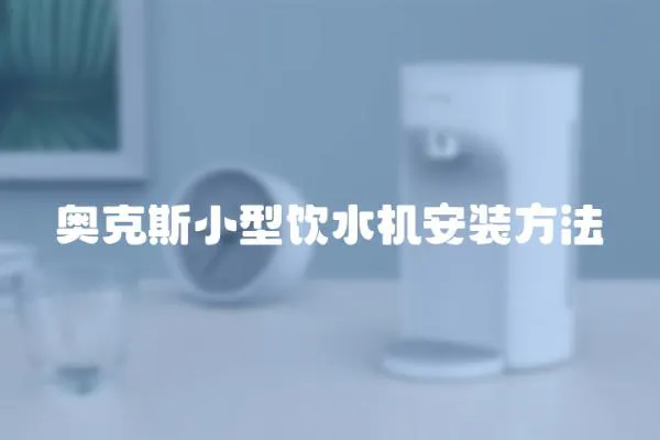 奧克斯小型飲水機(jī)安裝方法