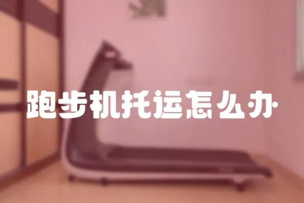 跑步機托運怎么辦