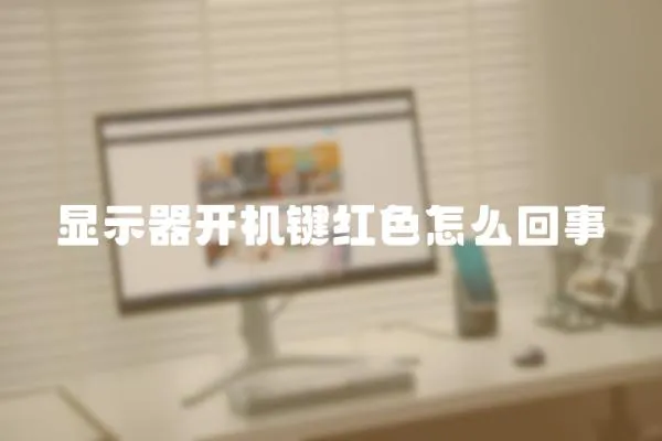 顯示器開(kāi)機(jī)鍵紅色怎么回事