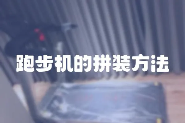 跑步機(jī)的拼裝方法