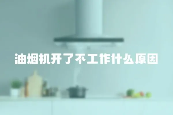油煙機開了不工作什么原因