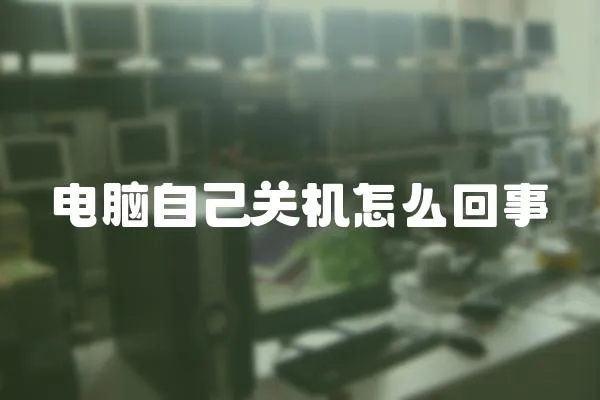 電腦自己關(guān)機(jī)怎么回事