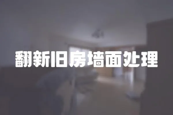 翻新舊房墻面處理