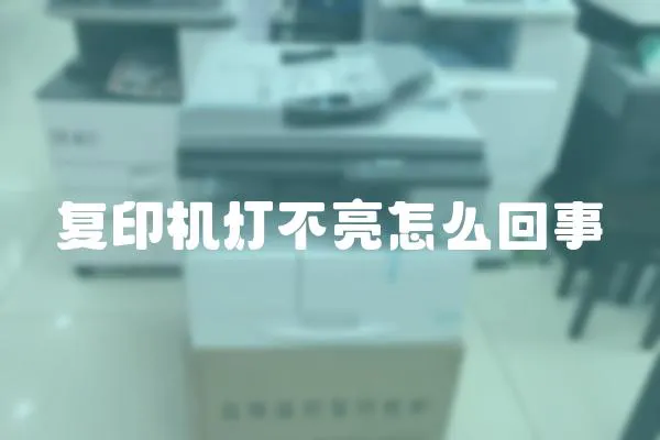 復印機燈不亮怎么回事