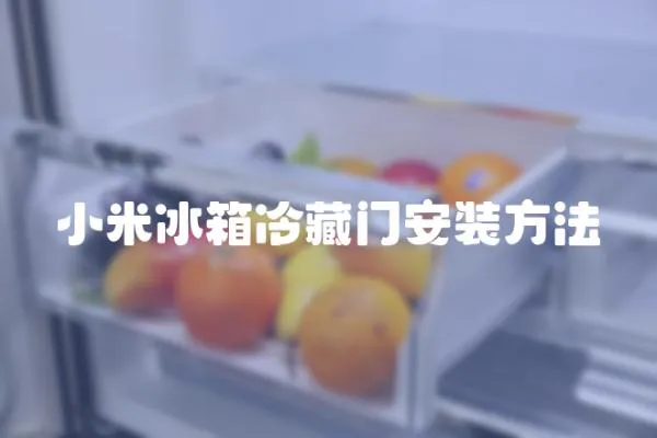小米冰箱冷藏門安裝方法