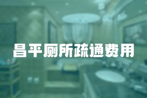 昌平廁所疏通費用