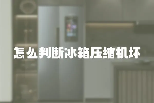 怎么判斷冰箱壓縮機壞