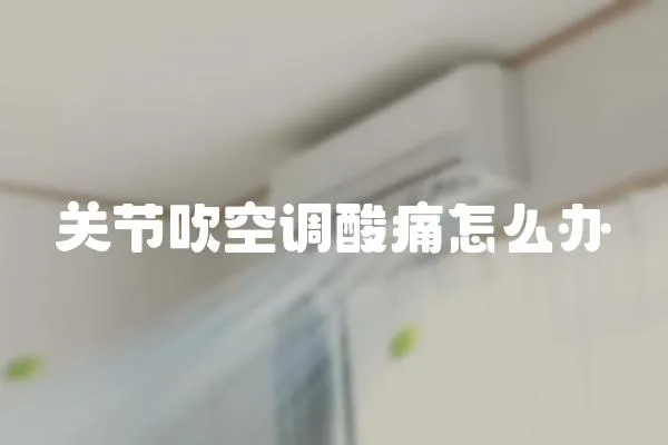 關節吹空調酸痛怎么辦