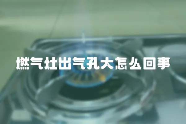 燃氣灶出氣孔大怎么回事