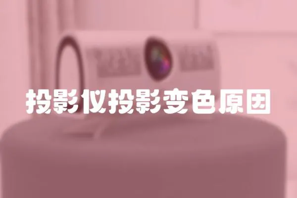 投影儀投影變色原因