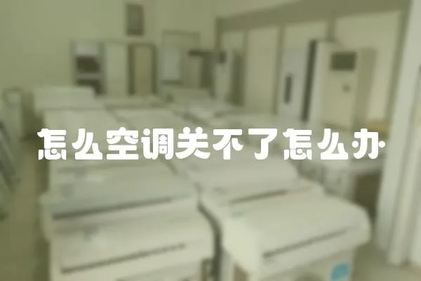 怎么空調關不了怎么辦