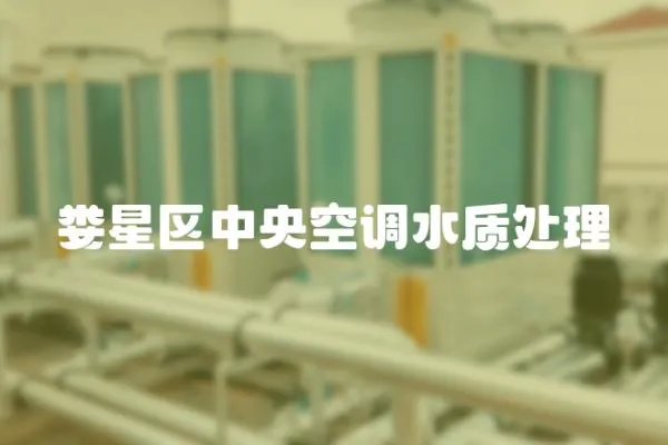婁星區(qū)中央空調(diào)水質(zhì)處理