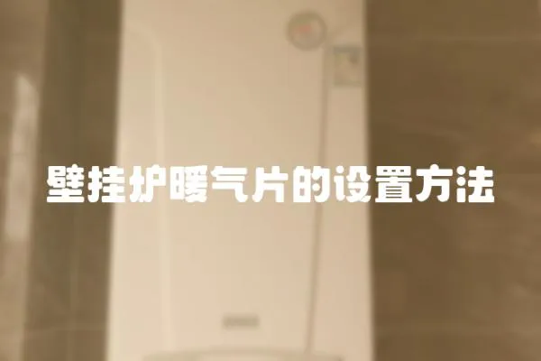 壁掛爐暖氣片的設置方法