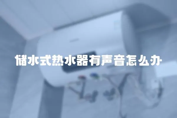 儲水式熱水器有聲音怎么辦
