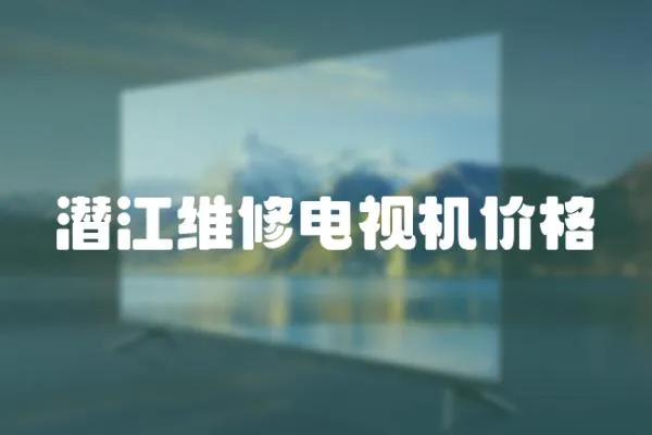 潛江維修電視機價格
