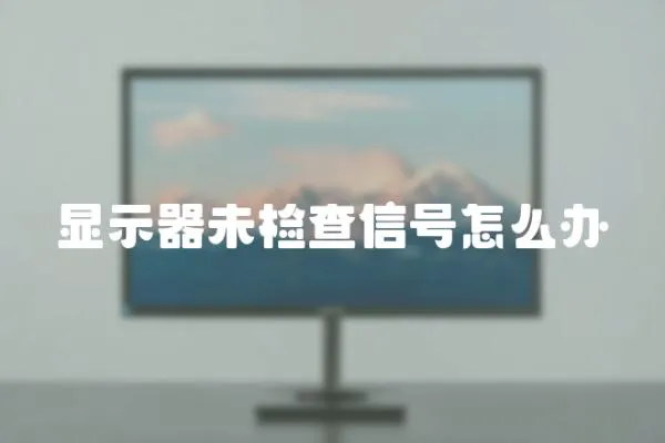 顯示器未檢查信號怎么辦